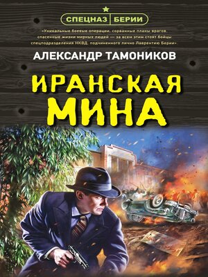cover image of Иранская мина